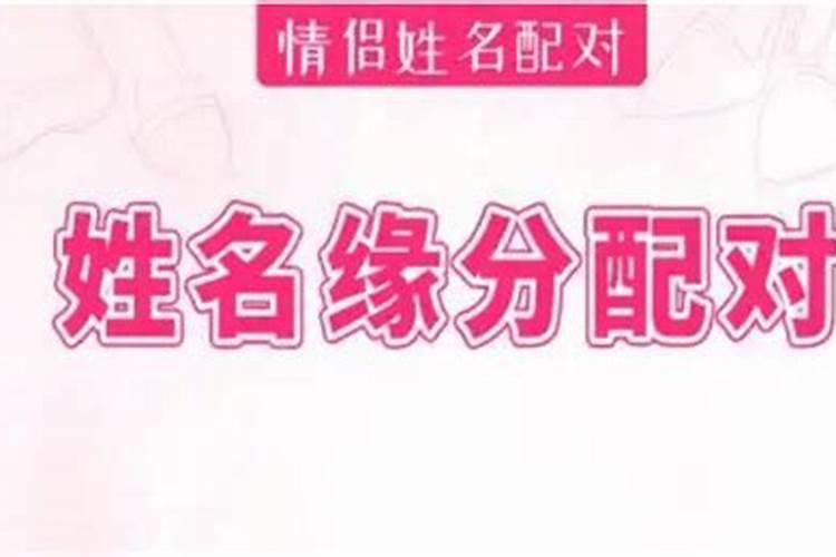 名字配对姻缘男女免费