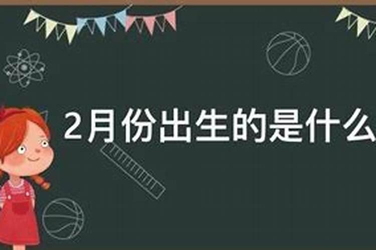 二月份生日是什么星座