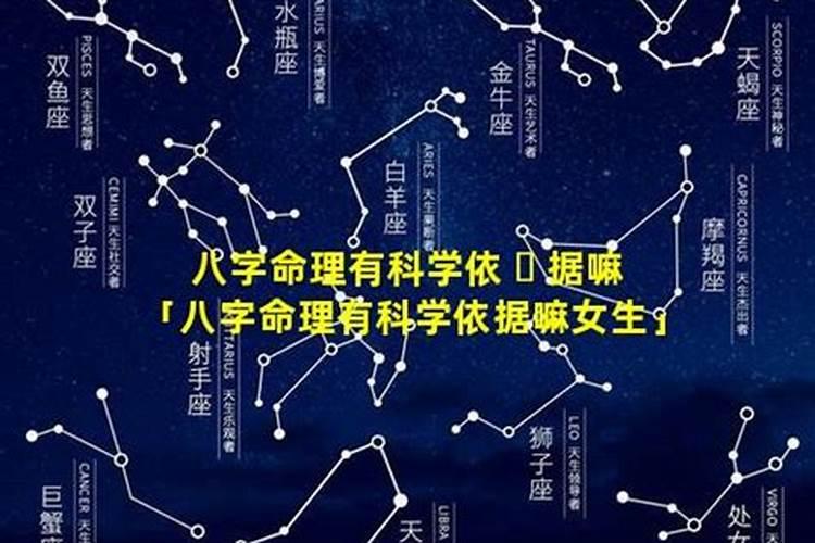 八字有什么科学依据