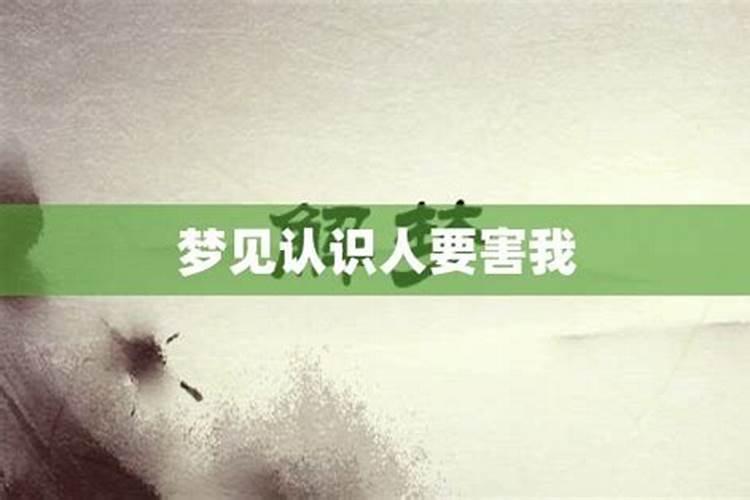 梦见前夫害我怎么回事