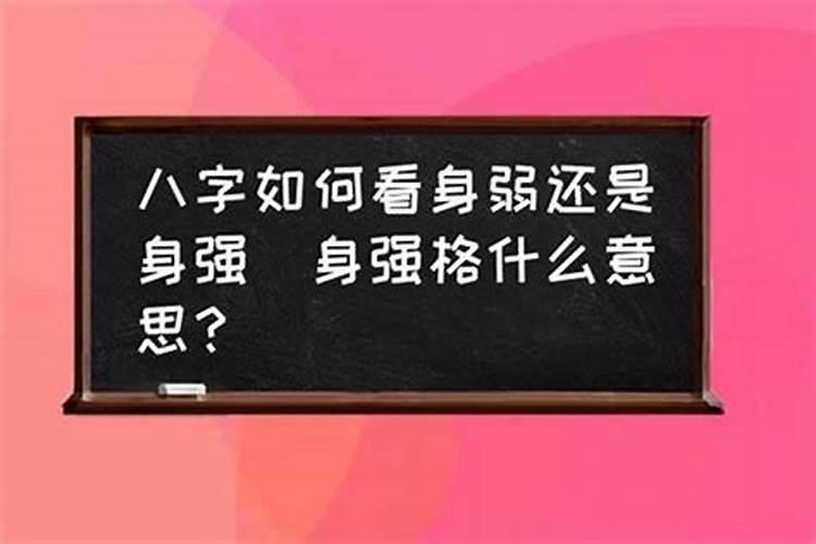 如何看自己八字弱不弱