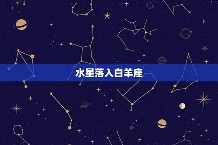 水星落入哪个星座最厉害