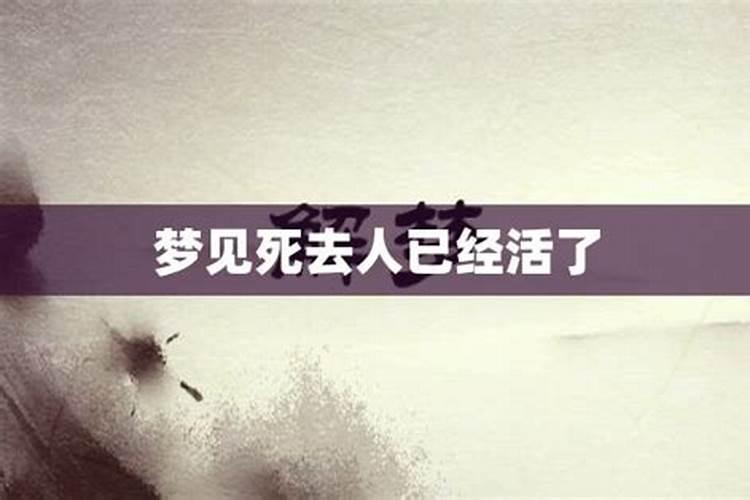 梦到死去人活了好不好