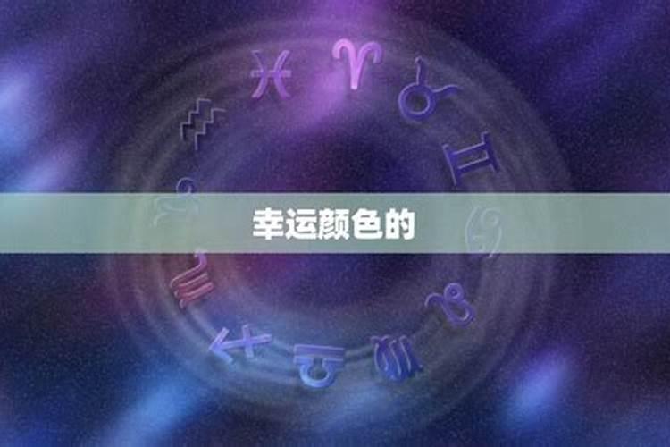 双鱼座的幸运数字和颜色都是什么