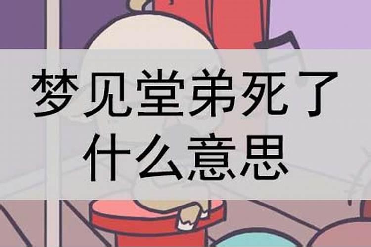 梦见堂弟是什么意思预兆