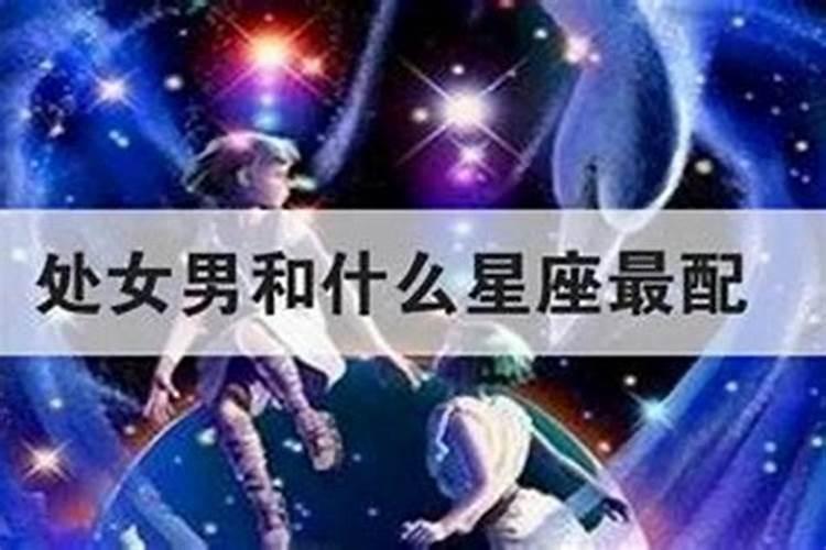 处女座男生配什么星座的女生最好