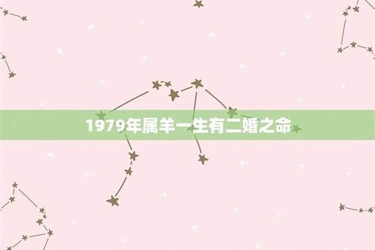 1979属羊人命里带二婚