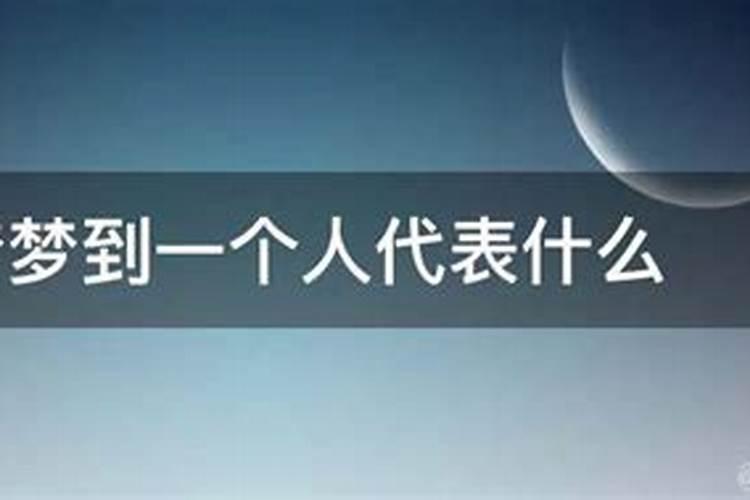 人为什么会做梦梦到一个人死了