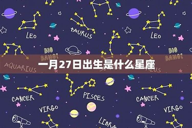 一月份26日是什么星座