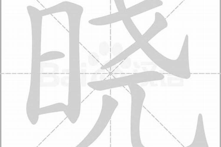 晓字五行属啥