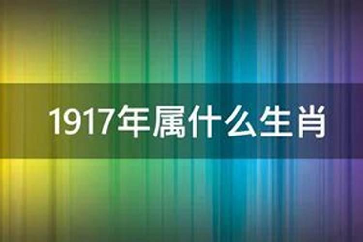 公元1917年属什么生肖