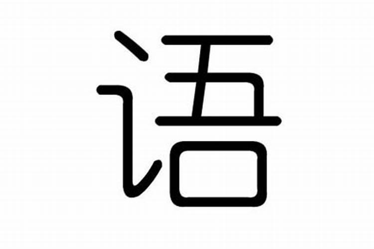 语属于五行属什么名字