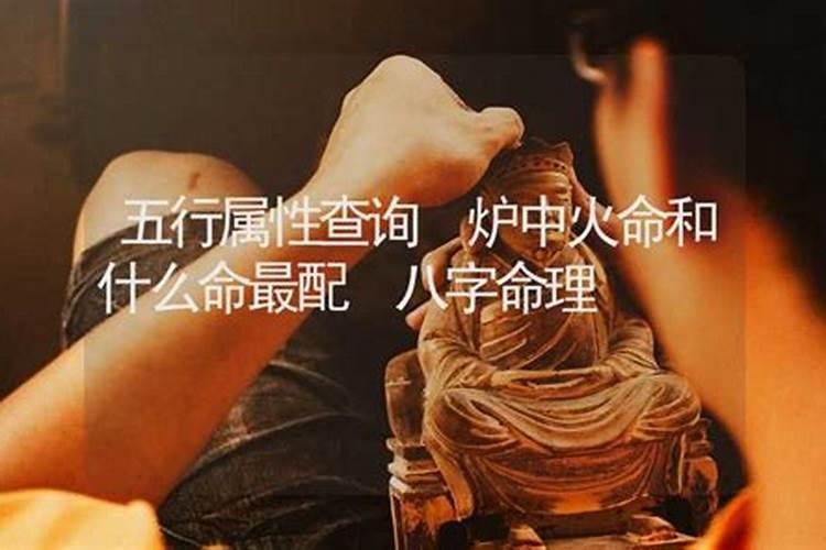 火命和什么命配婚姻最好