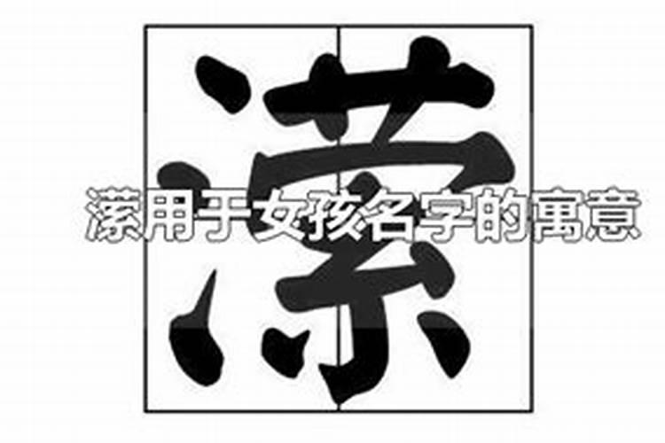 浛字五行属什么