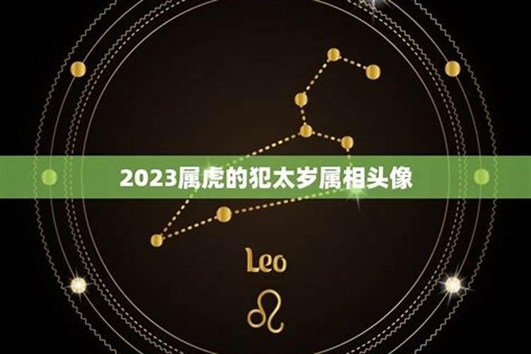 2023属虎人本命年怎么样