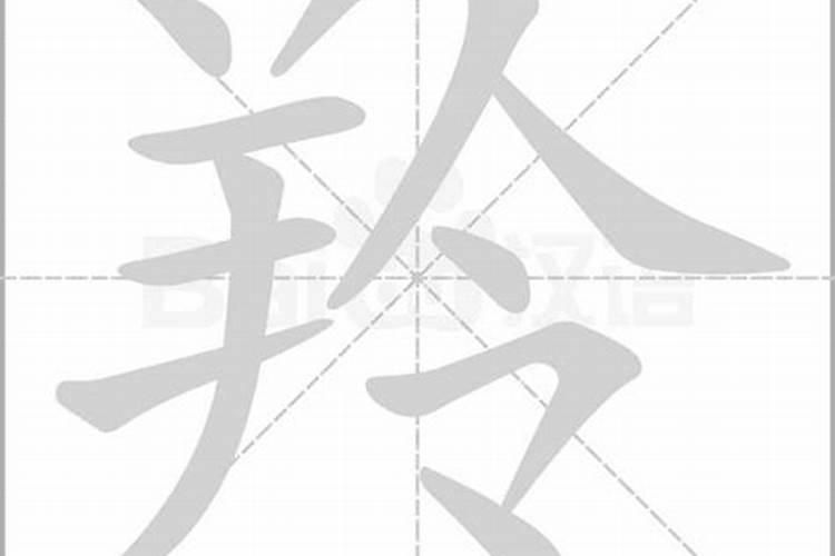 羚字五行属什么的