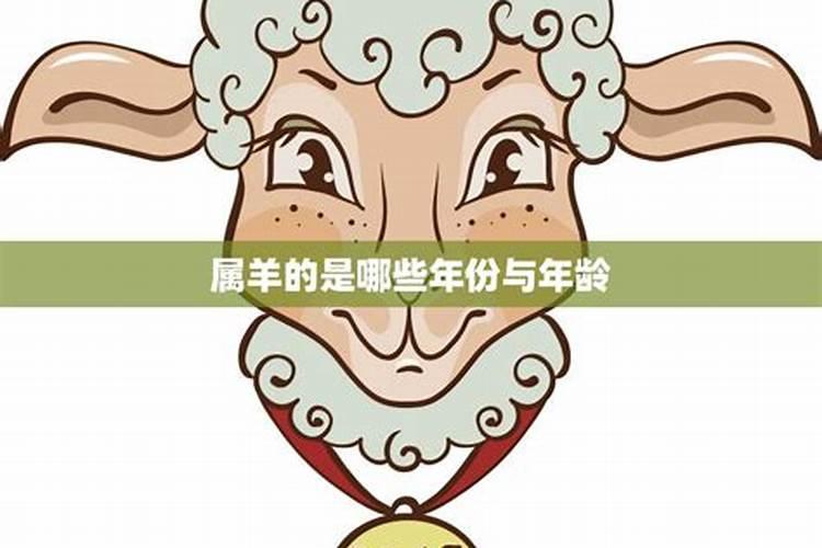 生肖属于羊的年份