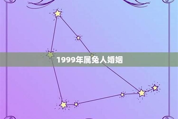 1999年属兔的运势和婚姻男