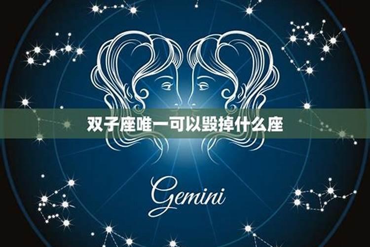 双子座相克的星座是什么