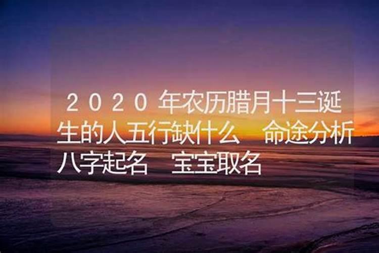 2020年12月份五行缺什么