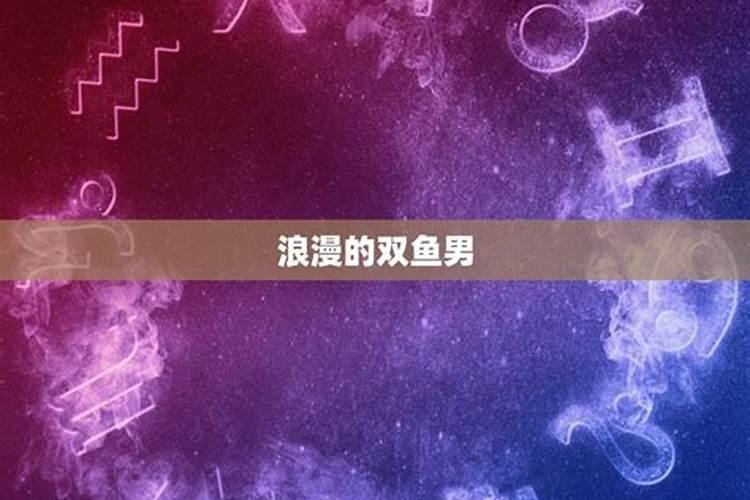 双鱼男怎么样才算确认关系成功