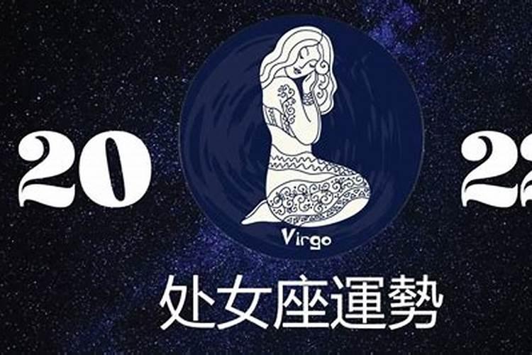 处女座2022年下半年运势