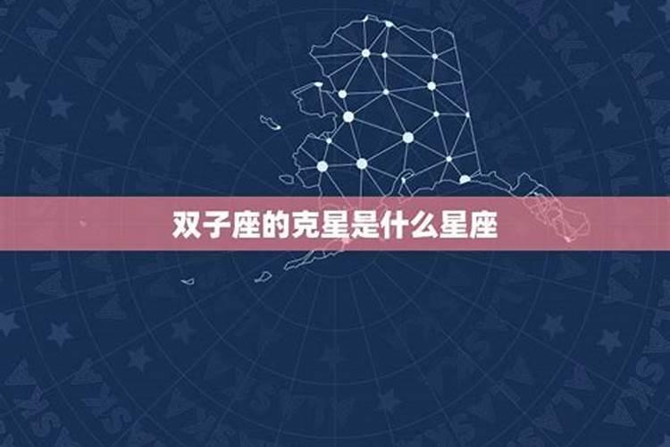 双子的克星星座是啥