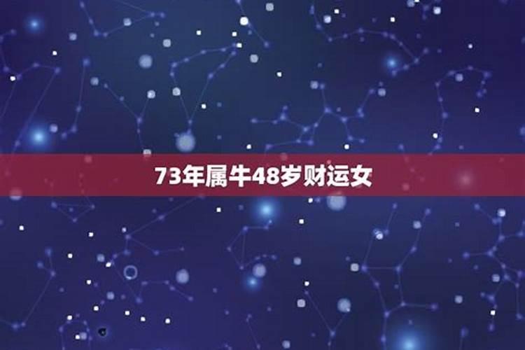 73年属牛48岁财运方位