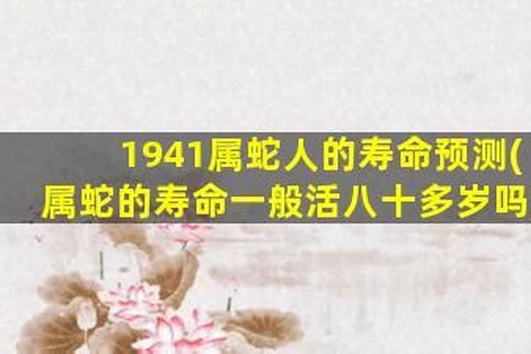 1941属蛇人终身寿命