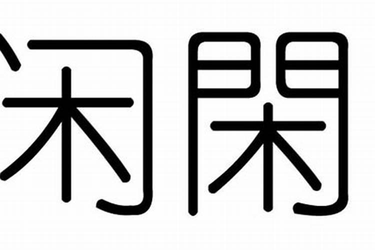 闲字五行属什么意思