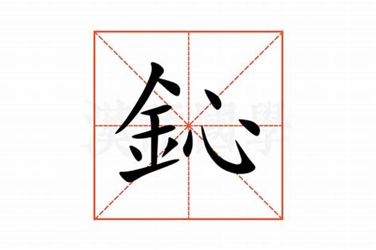 鈊字五行属什么意思