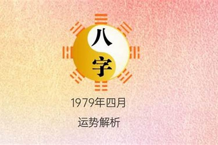 1979年五月初四男今年的运势