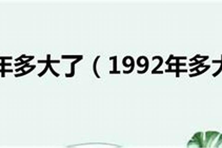 1992年多大了属什么的