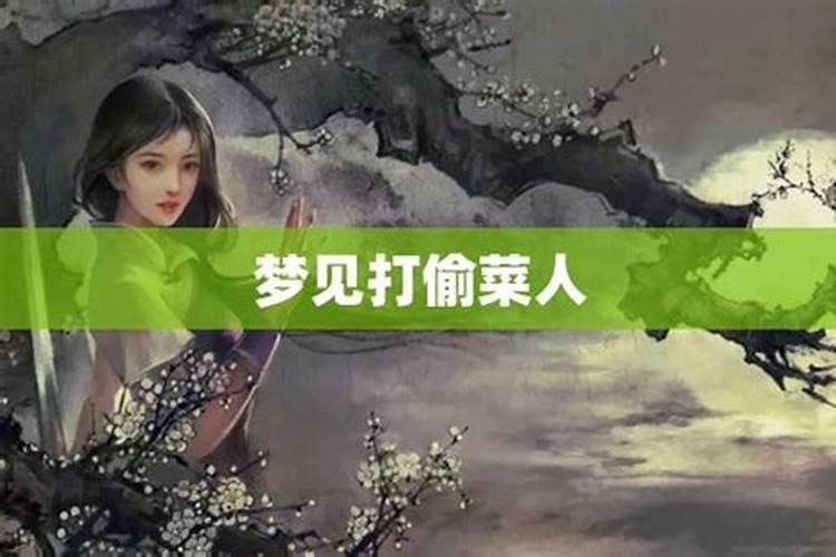 梦见偷菜被人发现是什么意思