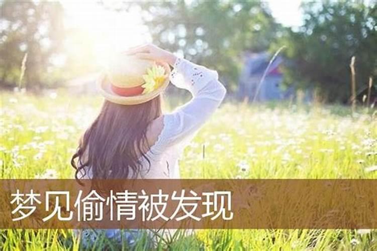 梦见偷菜被人发现是什么意思