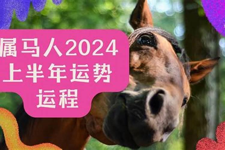 2020下半年属马贵人运势