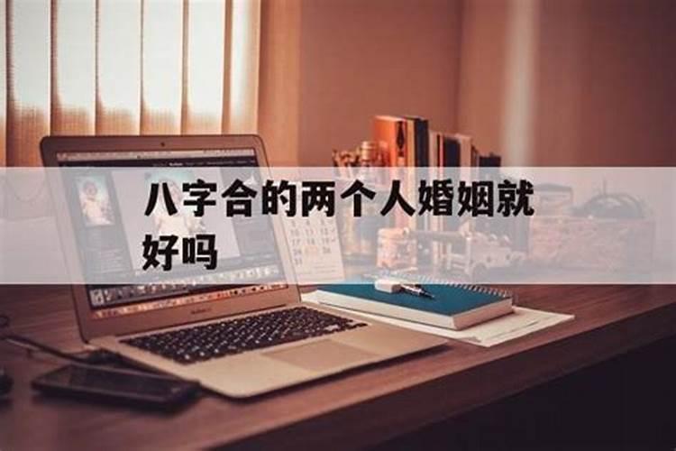 八字不合长期在一起会怎样呢女的