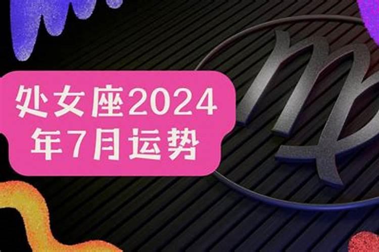 处女座7月运势查询结果