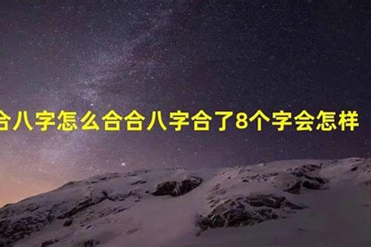 合八字合了8个字是不是不好