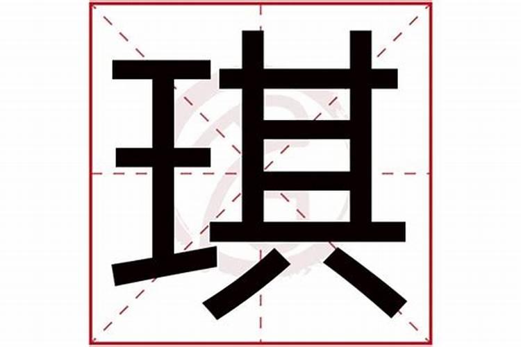 琪字的意思和含义五行属什么