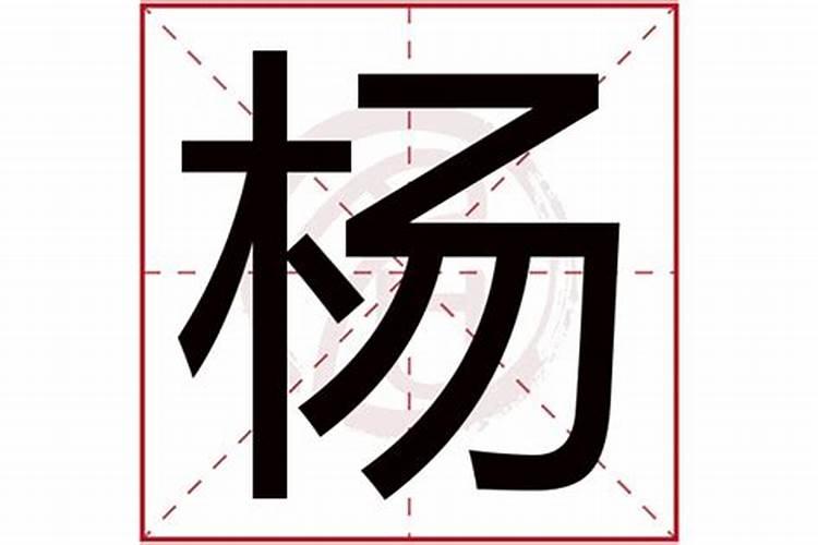 杨是五行属什么名字