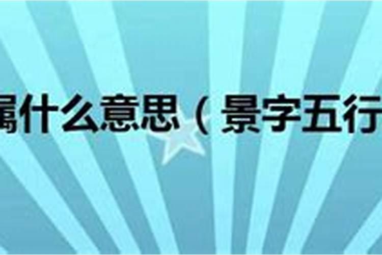 景字属于五行属火的字吗怎么读