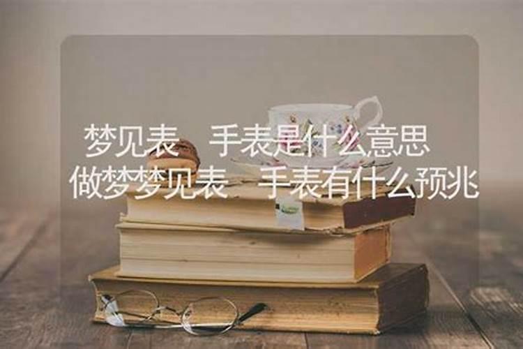 做梦梦见手表丢了是什么意思