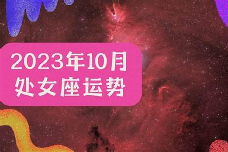 处女座运势10月运势查询