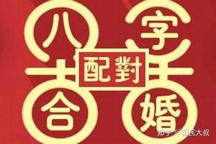 夫妻八字配对老祖宗留下来的,很珍贵