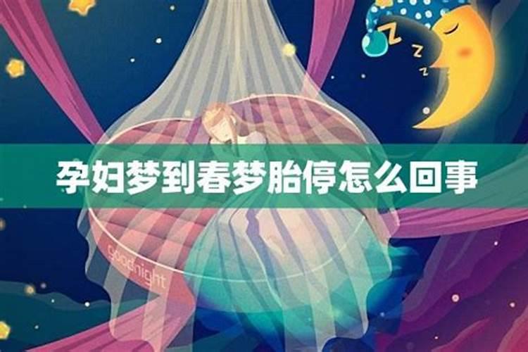 女人梦到春梦怎么回事