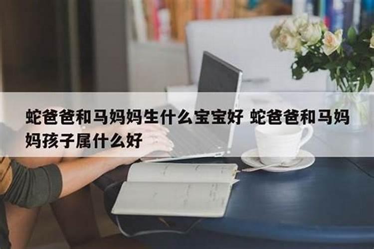 爸爸属马,妈妈属蛇,宝宝属什么好