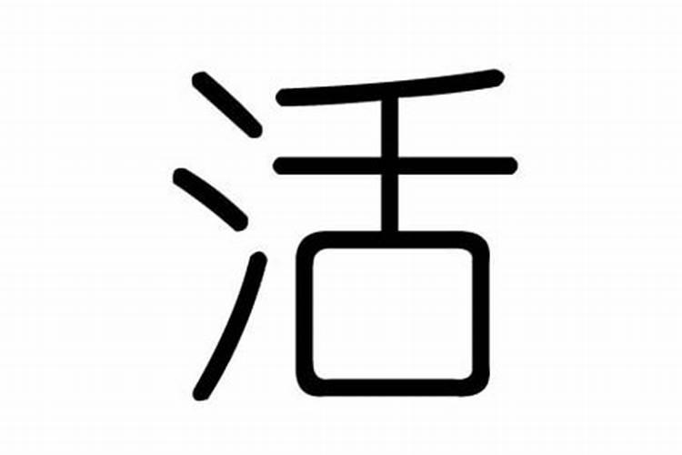 活字属于五行属什么