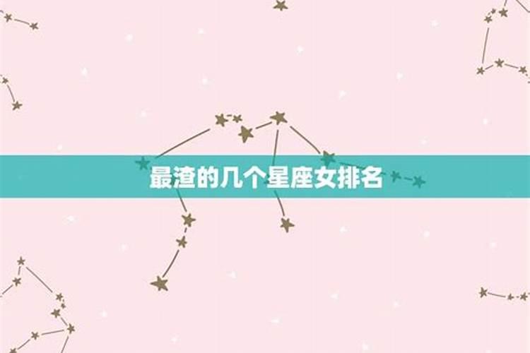 哪个星座最渣女排名