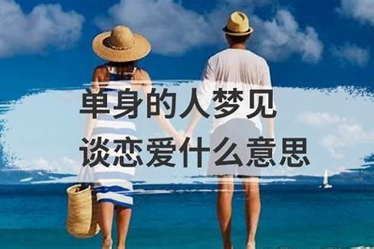 梦见谈恋爱啥意思啊